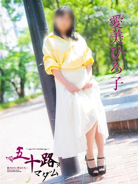 愛美ひろ子 五十路マダム　広島店（熟女デリヘル）