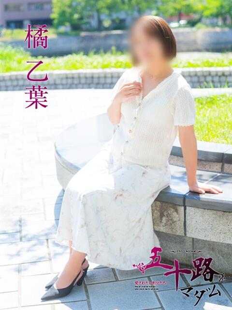 橘乙葉 五十路マダム　広島店（熟女デリヘル）