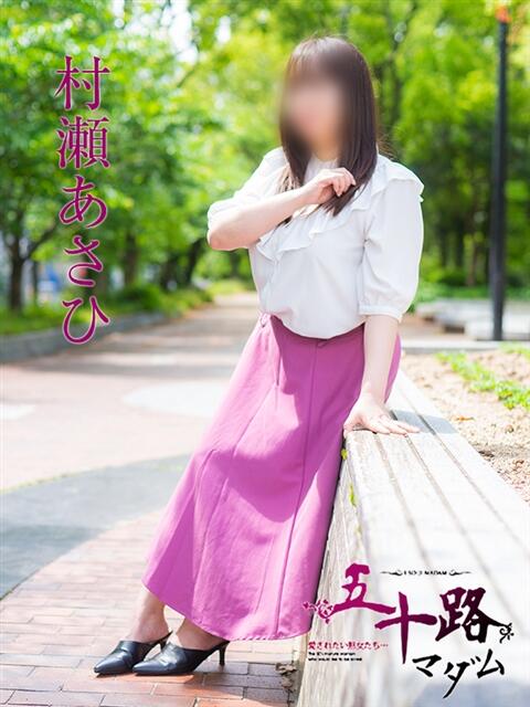 村瀬あさひ 五十路マダム　広島店（熟女デリヘル）
