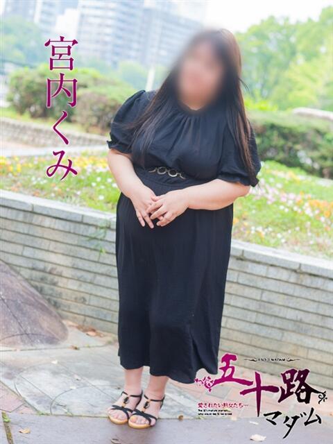 宮内くみ 五十路マダム　広島店（熟女デリヘル）