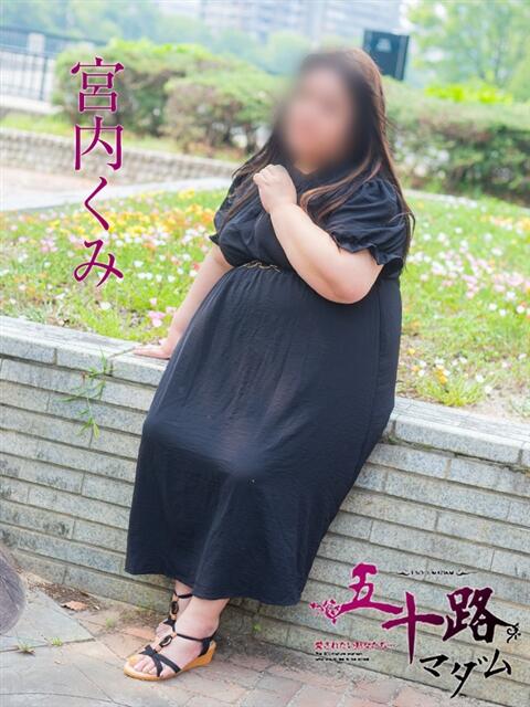 宮内くみ 五十路マダム　広島店（熟女デリヘル）
