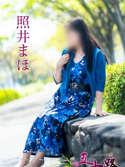 照井まほ 五十路マダム　広島店（熟女デリヘル）