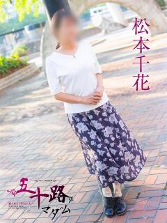 松本千花 五十路マダム　広島店（薬研堀/デリヘル）