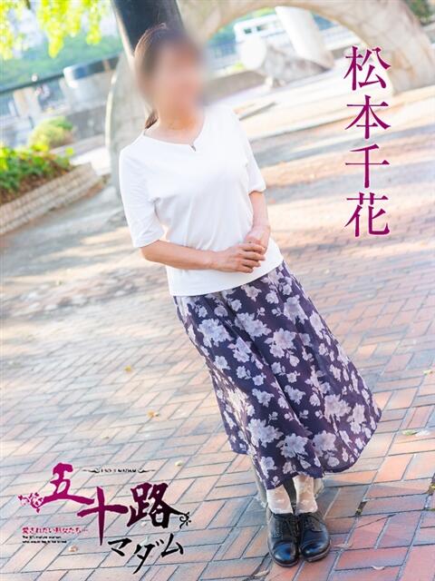 松本千花 五十路マダム　広島店（熟女デリヘル）