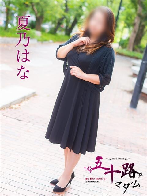 夏乃はな 五十路マダム　広島店（熟女デリヘル）