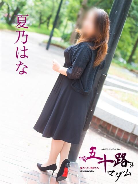 夏乃はな 五十路マダム　広島店（熟女デリヘル）
