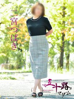 二宮つばき 五十路マダム　広島店（薬研堀/デリヘル）