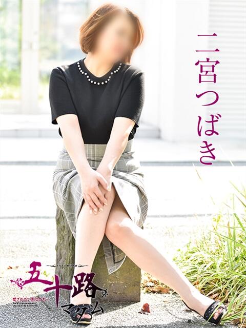 二宮つばき 五十路マダム　広島店（熟女デリヘル）