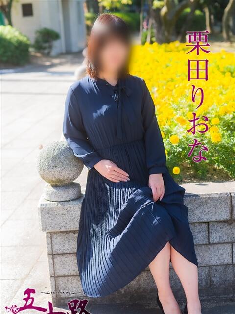 栗田りおな 五十路マダム　広島店（熟女デリヘル）