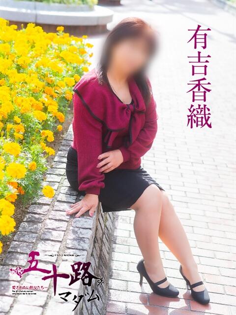 有吉香織 五十路マダム　広島店（熟女デリヘル）