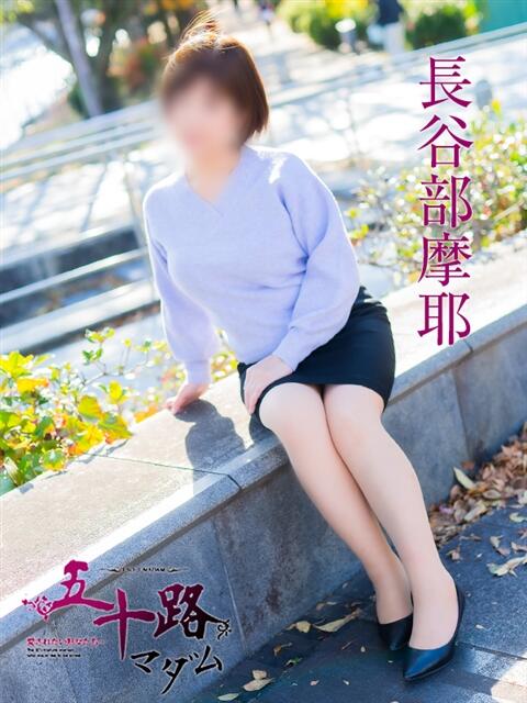 長谷部摩耶 五十路マダム　広島店（熟女デリヘル）