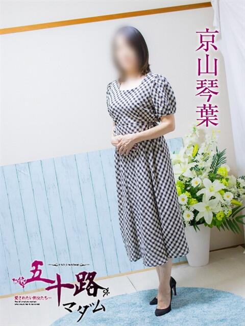 京山琴葉 五十路マダム エクスプレス京都店（熟女デリヘル）