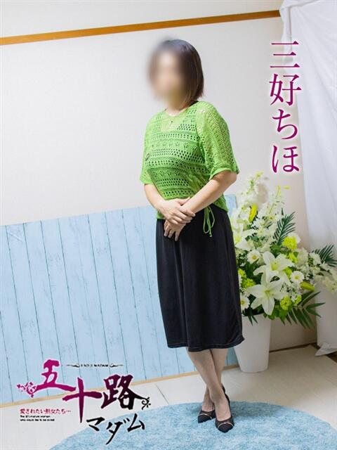 三好ちほ 五十路マダム エクスプレス京都店（熟女デリヘル）
