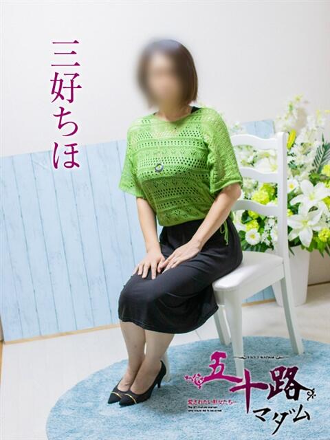 三好ちほ 五十路マダム エクスプレス京都店（熟女デリヘル）