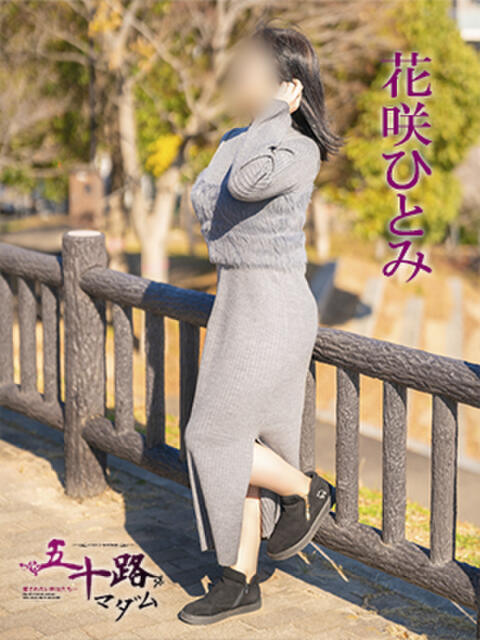 花咲ひとみ 五十路マダム 徳島店（熟女デリヘル）