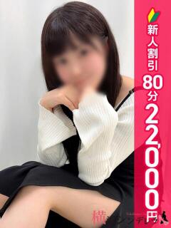 つぼみ 横浜シンデレラ（シンデレラグループ）（関内/デリヘル）