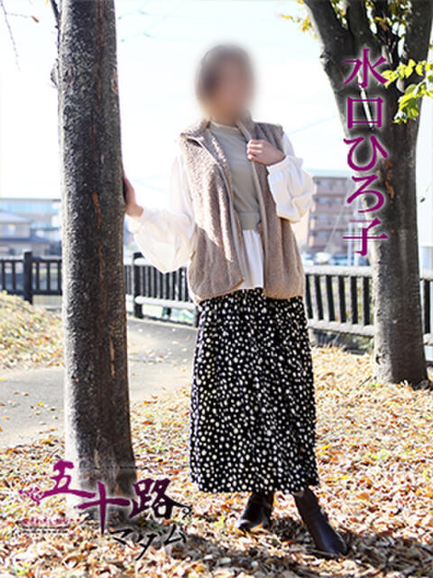 水口ひろ子 五十路マダム 徳島店（熟女デリヘル）