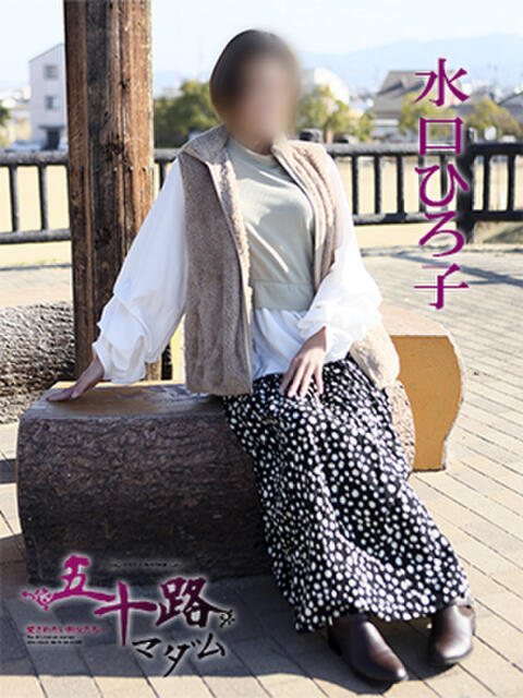 水口ひろ子 五十路マダム 徳島店（熟女デリヘル）