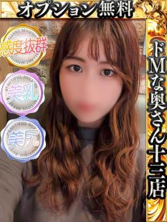 ユメカ ドMな奥さん 十三店（十三/デリヘル）