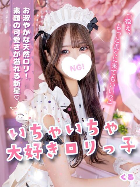 くる コンカフェ＆オナクラ ちいかの！池袋店（オナクラ（手コキ））