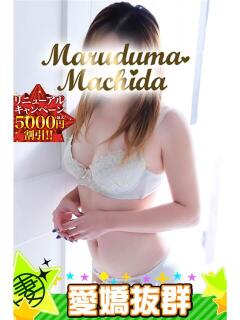 りの 丸妻 町田店（町田/デリヘル）