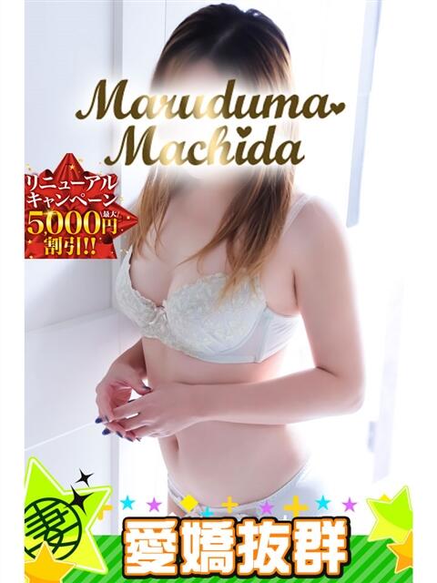 りの 丸妻 町田店（人妻デリヘル）