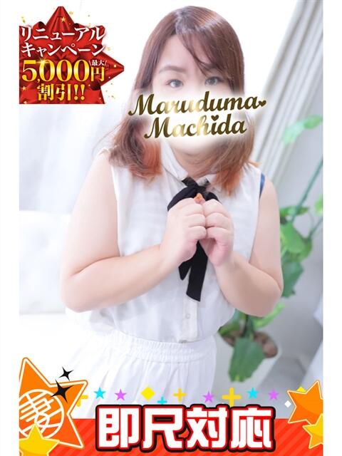 あらがき 丸妻 町田店（人妻デリヘル）