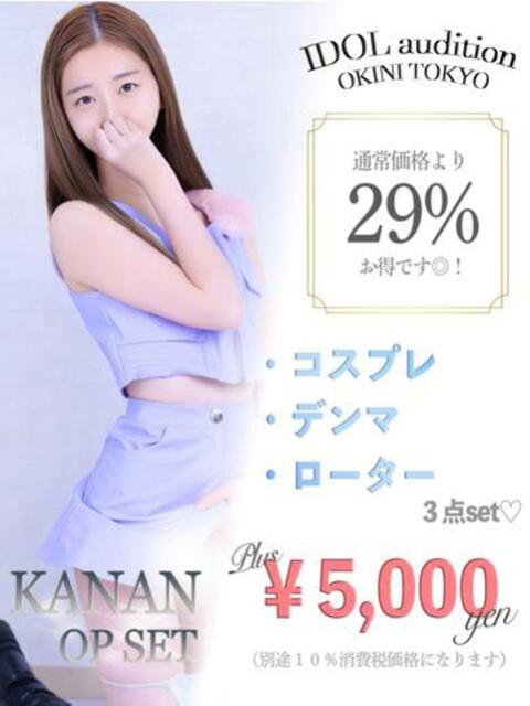 かなん☆アイドルオーディション☆ OKINI八王子（デリヘル）