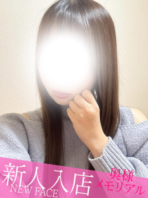 新人のぞみ 奥様メモリアル（デリヘル）