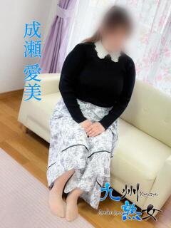 成瀬愛美(なるせあみ) 九州熟女　熊本店（中央街/デリヘル）