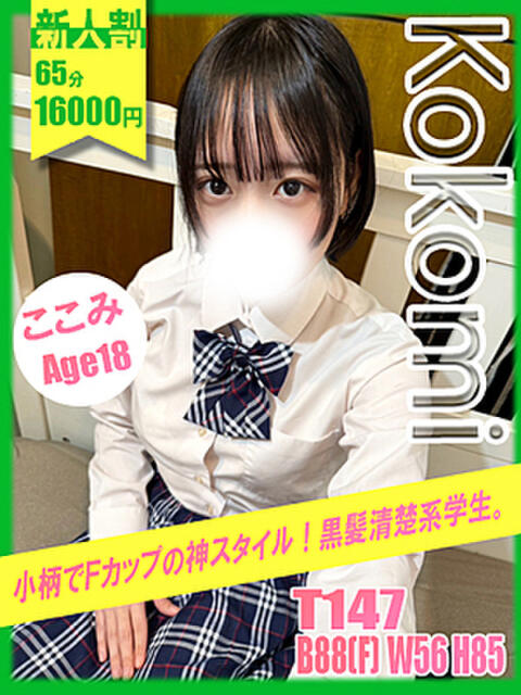 ここみ イエローキャブ（ファッションヘルス）