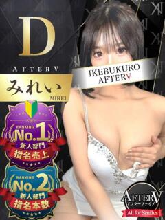 みれい AFTER V（アフターファイブ）（池袋/おっパブ・セクキャバ）