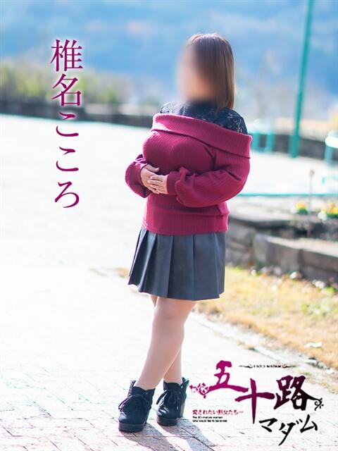 椎名こころ 五十路マダム愛されたい熟女たち岡山店（カサブランカグループ）（熟女デリヘル）