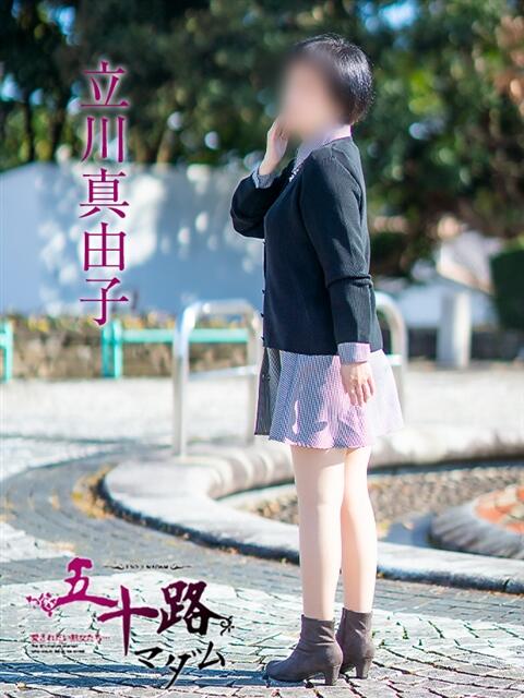 立川真由子 五十路マダム愛されたい熟女たち 福山店(カサブランカグループ)（熟女デリヘル）