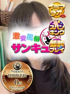 みちか 新宿サンキュー（新宿/デリヘル）