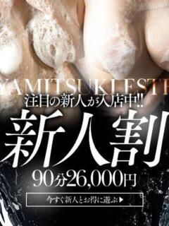 瀬名 かえで やみつきエステ2nd 横浜店（曙町/ヘルス）