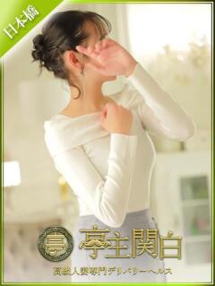 源 よしの 亭主関白日本橋店（日本橋/ホテヘル）