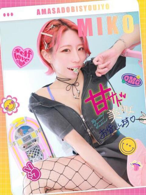 みこ 甘サド美少女、お貸しします。（デリヘル）