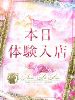 ボタン Aroma De Pari（アロマ・デ・パリ）（難波/デリヘル）