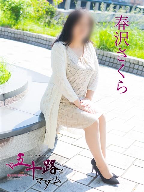 春沢さくら 五十路マダム　広島店（熟女デリヘル）