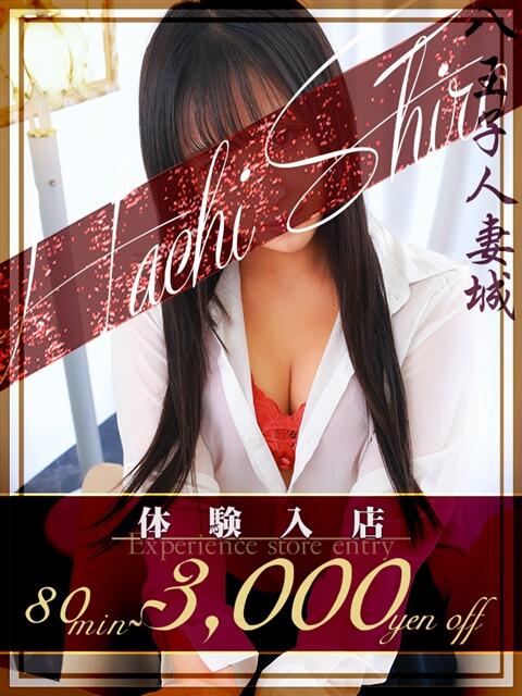 姫野(ひめの) 八王子人妻城（人妻路上待ち合わせ&amp;デリバリー）