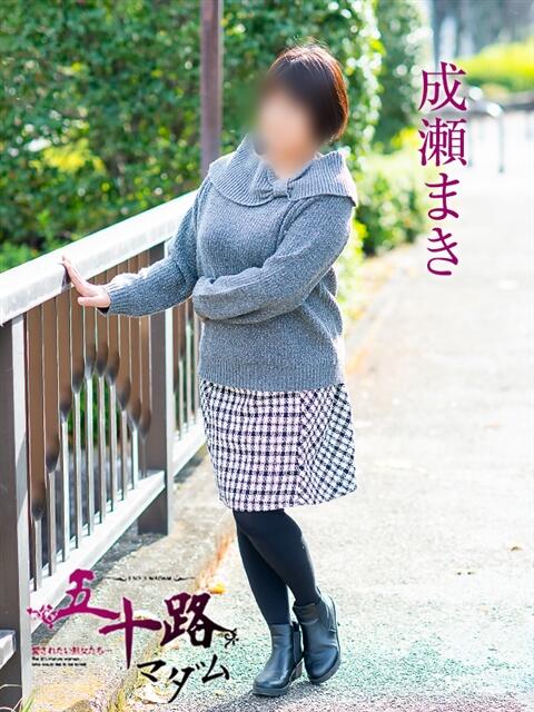 成瀬まき 五十路マダム愛されたい熟女たち岡山店（カサブランカグループ）（熟女デリヘル）