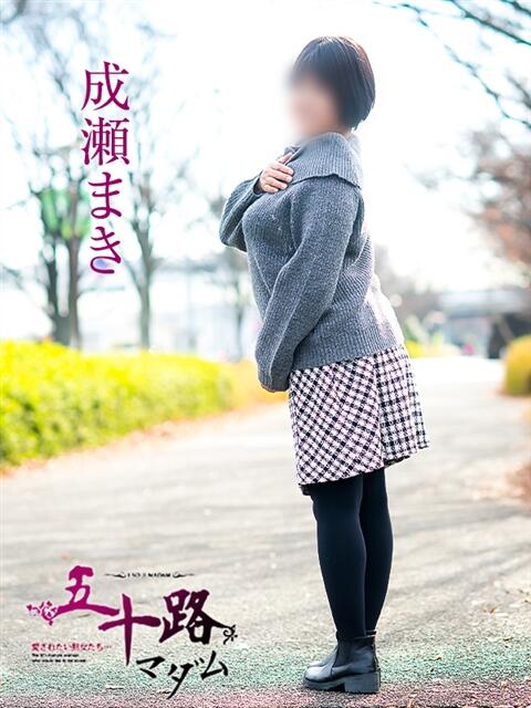 成瀬まき 五十路マダム愛されたい熟女たち岡山店（カサブランカグループ）（熟女デリヘル）