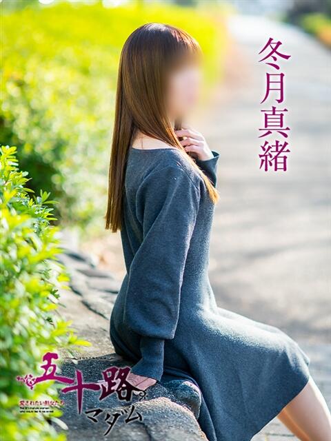 冬月真緒 五十路マダム愛されたい熟女たち岡山店（カサブランカグループ）（熟女デリヘル）