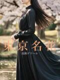 浦原 彩香 東京名花（銀座/デリヘル）