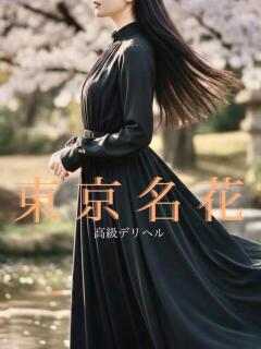 浦原 彩香 東京名花（銀座/デリヘル）