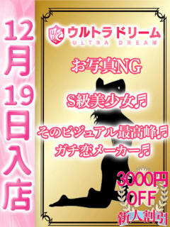 みゆう ウルトラドリーム（新大久保/ホテヘル）