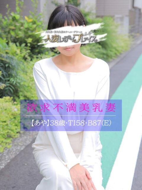 あや 人妻・若妻デリヘル レディプレイス（人妻デリヘル）