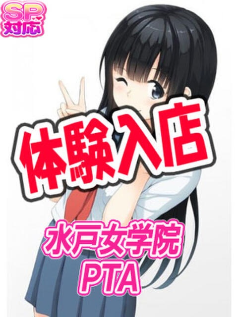 るな 水戸女学院PTA（ソープランド）