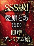 愛原とあ 全裸にされた女たちor欲しがり痴漢電車（池袋/ホテヘル）
